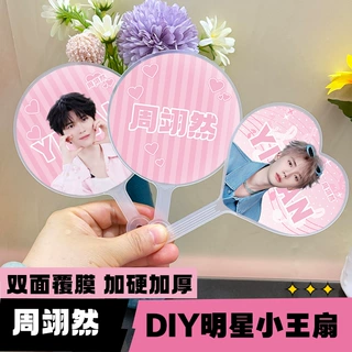 明星迷你高颜值小王扇粉丝应援自制周边物料周翊然圆形爱心小王扇
