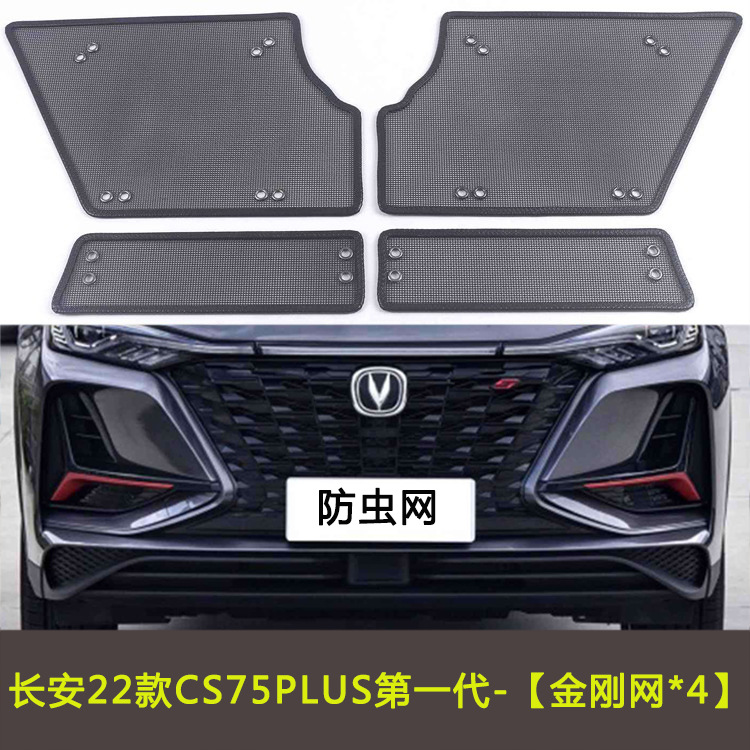 Changan CS75PLUS first generation/second generation/Blue Whale/Glory million car insect net water tank net