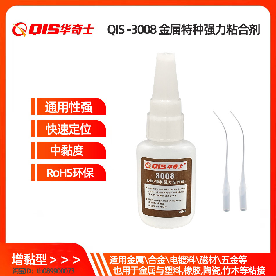 华奇士QIS-3008金属瞬干胶 铸铁粘橡胶瞬干胶水 尼龙粘金属胶水