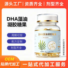 营养包特殊膳食藻油DHA凝胶糖果代工鱼油软胶囊定制外贸贴牌OEM