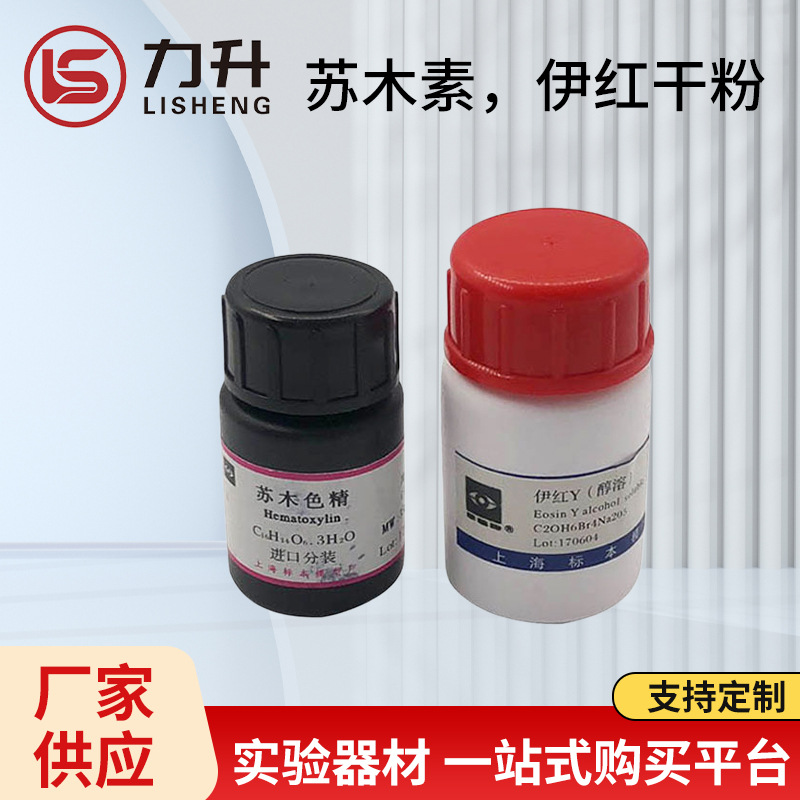 苏木色精颗粒 巴氏病理醇溶性标本染色苏木素粉剂 伊红Y染液