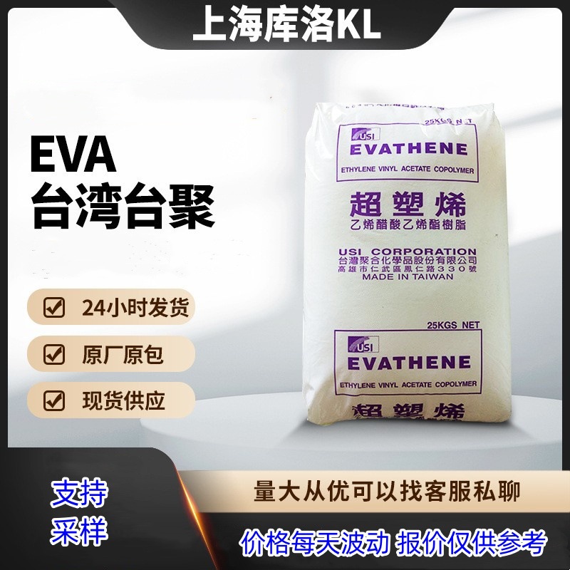 EVA台湾台聚 UE639-04热熔胶 高流动 柔软弹性好 耐低温粘结性好