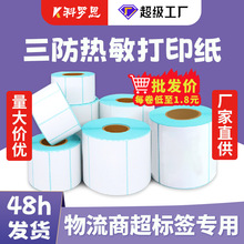 热敏标签打印纸价格标签快递物流不干胶贴防水热销三防热敏标签纸
