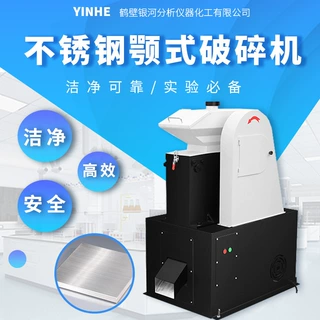 实验室粉碎机不锈钢颚式破碎机环保型无金属污染银河仪器高效粉碎