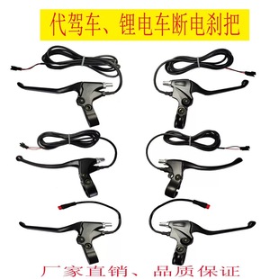 電動車自行車剎把油門把手代駕車剎把鋰電車剎把斷電剎把剎車配件