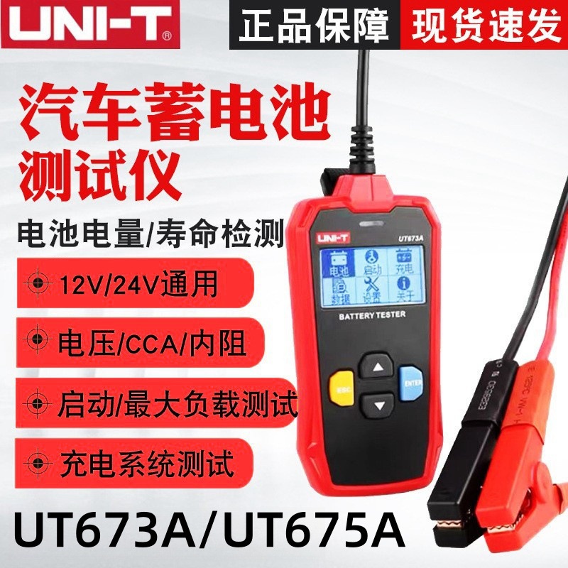 优利德UT673A/UT675A蓄电池检测仪 12V/24V电瓶蓄电池内阻测试仪