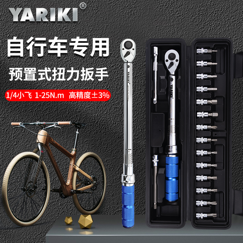 YARIKI扭力扳手山地公路自行车套装摩托车维修可调式扭力扳手