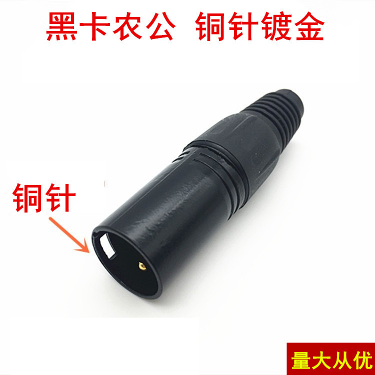 镀金铜芯卡侬公头话筒插头卡农公头卡龙头 三芯平衡卡隆插头炫黑