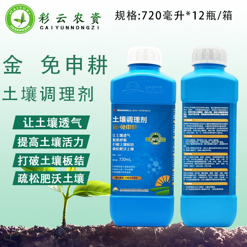 新朝阳免申耕土壤调理剂板结重茬免深耕土壤改良剂疏松剂果树