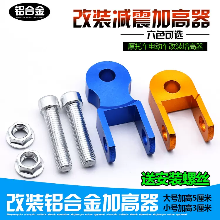 踏板摩托车加高器电动车改装配件后避震 减震增高器 加高器加高垫