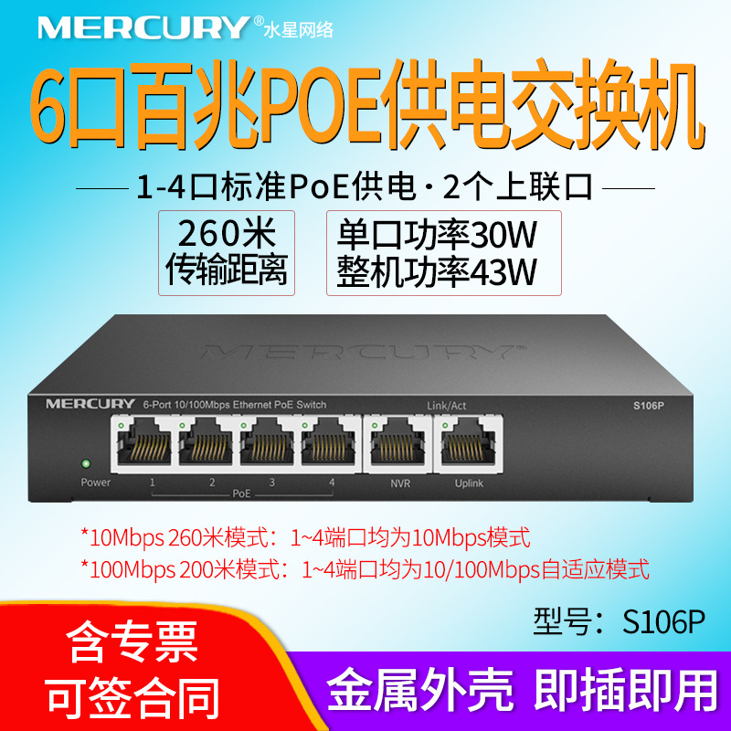 水星MERCURY S106P 6口百兆PoE交换机 // 43W 电源输出43W单