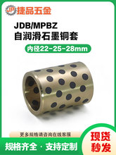 JDB内径22 25 28mm自润滑石墨铜套铜衬套耐磨轴承套无油衬套定 做