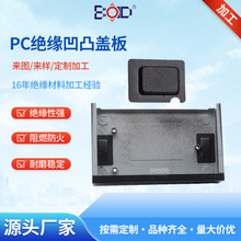 LED灯热压PC绝缘片定做 热成型凹凸凸包绝缘盖板 来图加工绝缘板