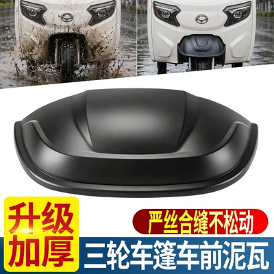Tricycle Mudguard, Special Front: Electric vehicle fender