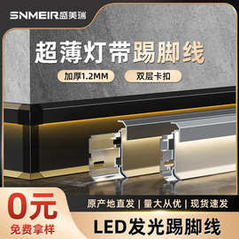 弧形金属地脚线明装下发光6公分铝合金踢脚线带灯款卡扣式踢脚线
