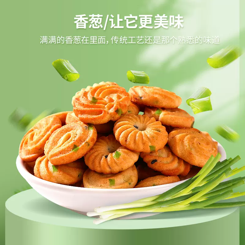 香葱芝麻曲奇小饼干 零食散装咸味葱油饼干 酥性早餐饼干