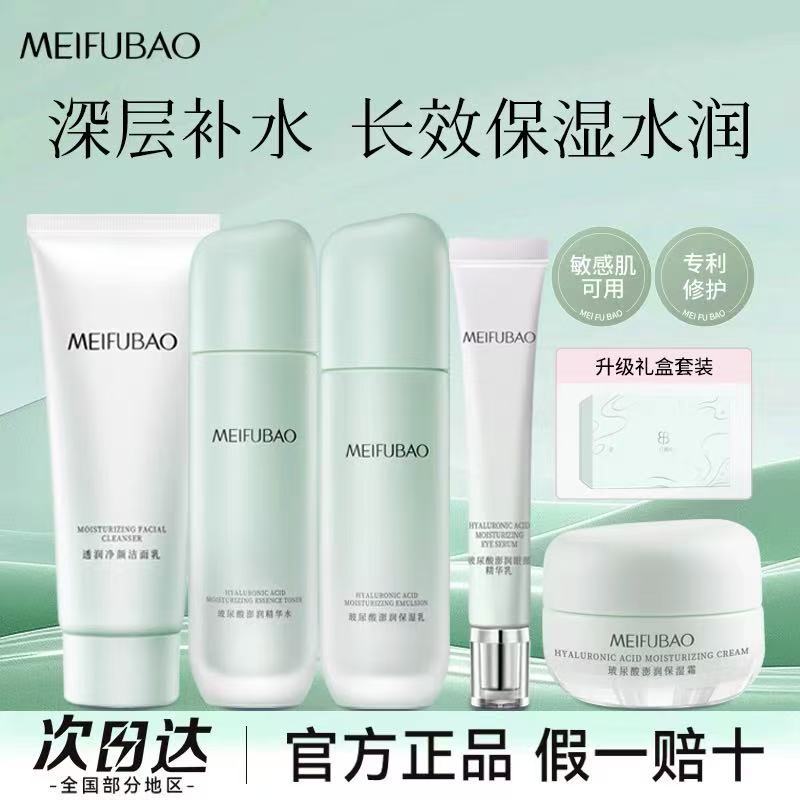 Meifubao lotion suit moisturizing soothing skin autumn and winter women's cheap skin care cosmetics anti-counterfeiting can be checked