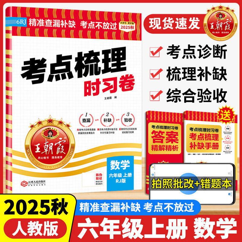 2025秋王朝霞考点梳理时习卷上册小学一二三四五六年级单元期末卷|undefined