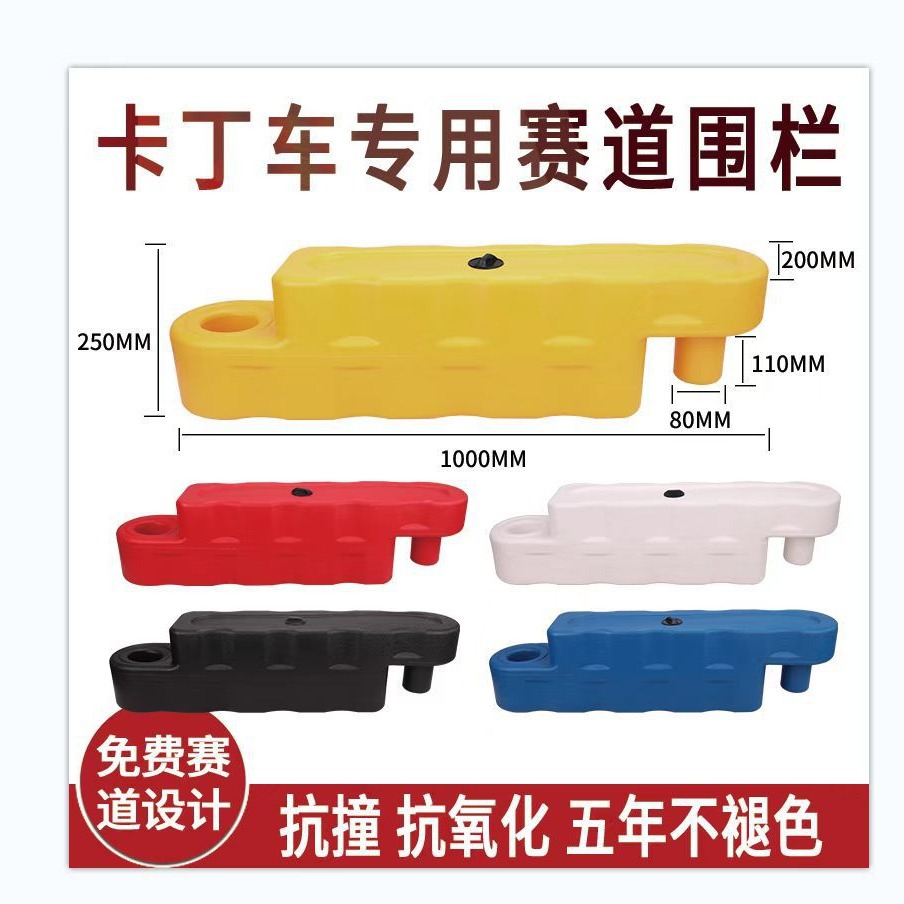 卡丁车赛道围挡护栏滚塑水马防撞围栏室内室外安全隔离墩可移动