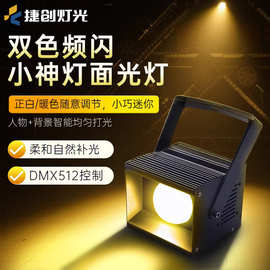 捷创舞台灯光60w小神灯面光灯宴会背景墙灯双色婚庆DMX512面光灯