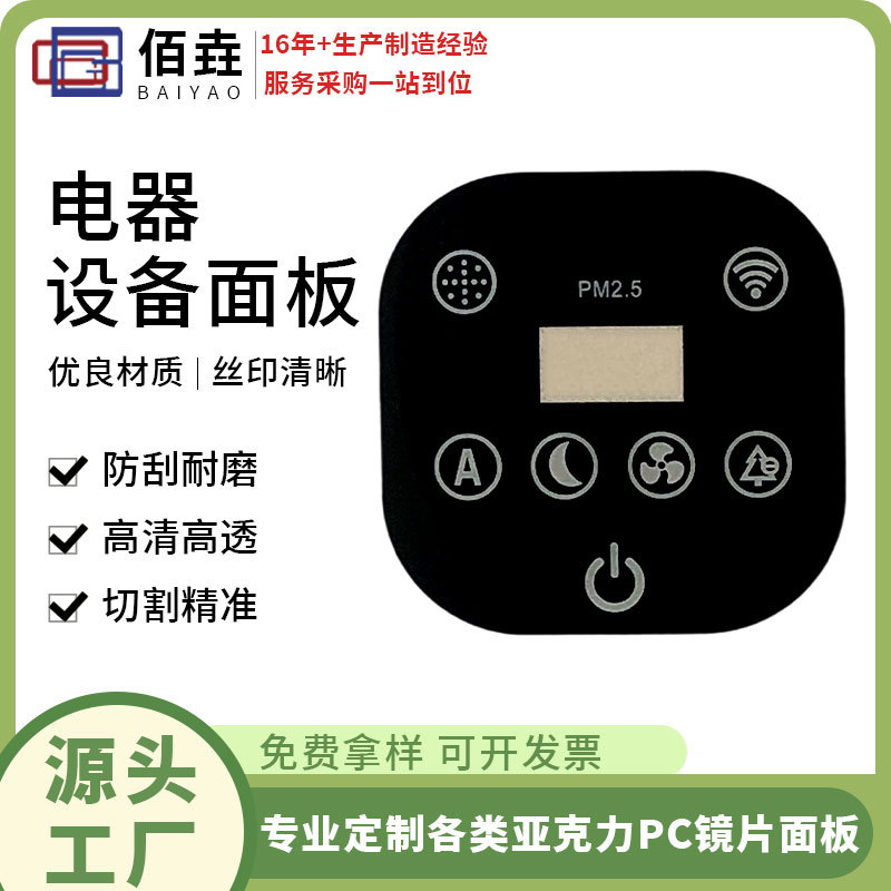亚克力镜片PC镜片面板圆形印刷家电器空气净化器开关按键控制面板