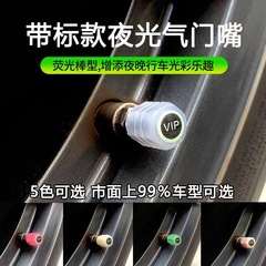 Car with labeled valve cap, motorcycle with glowing valve stem, luminous vacuum tire valve stem, fluorescent valve core cover