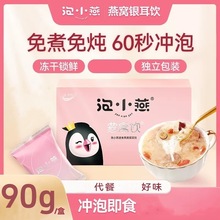 【4盒24袋】泡小燕燕窝银耳羹90g冲泡即食冻干燕窝饮营养代餐免煮