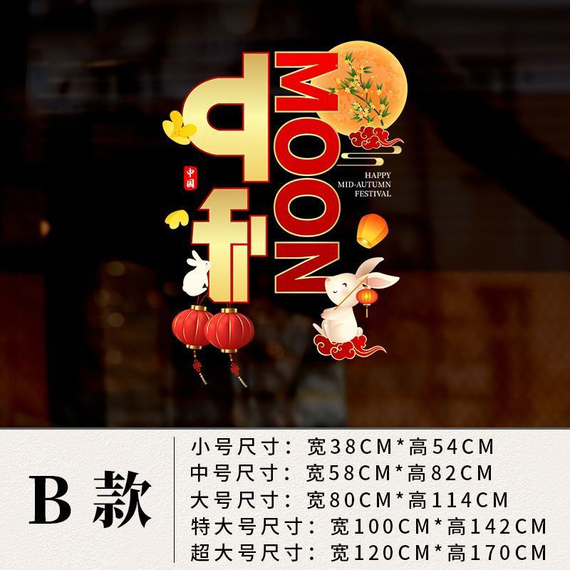 国庆节装饰贴纸中秋布置商场橱窗静电玻璃贴十一节日场景氛围贴画|undefined