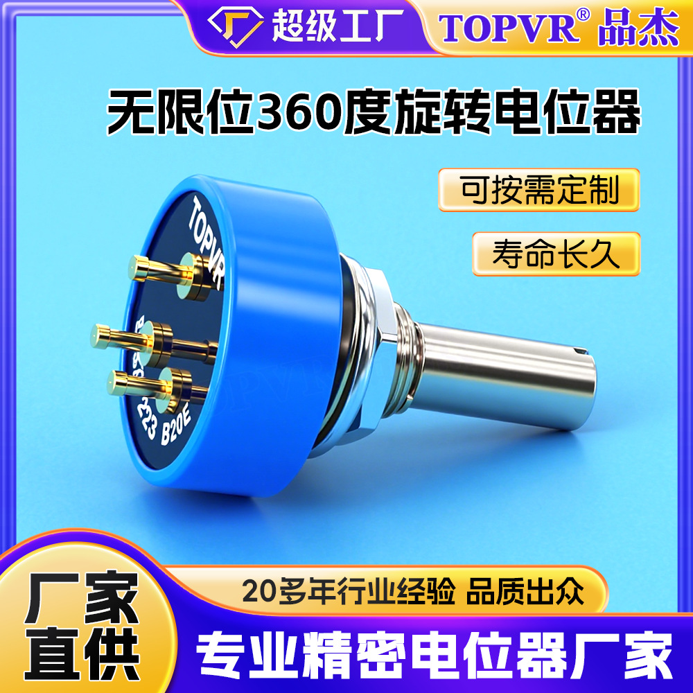 TOPVR-357无限位旋转电位器动感飞车360度无极旋转电位器