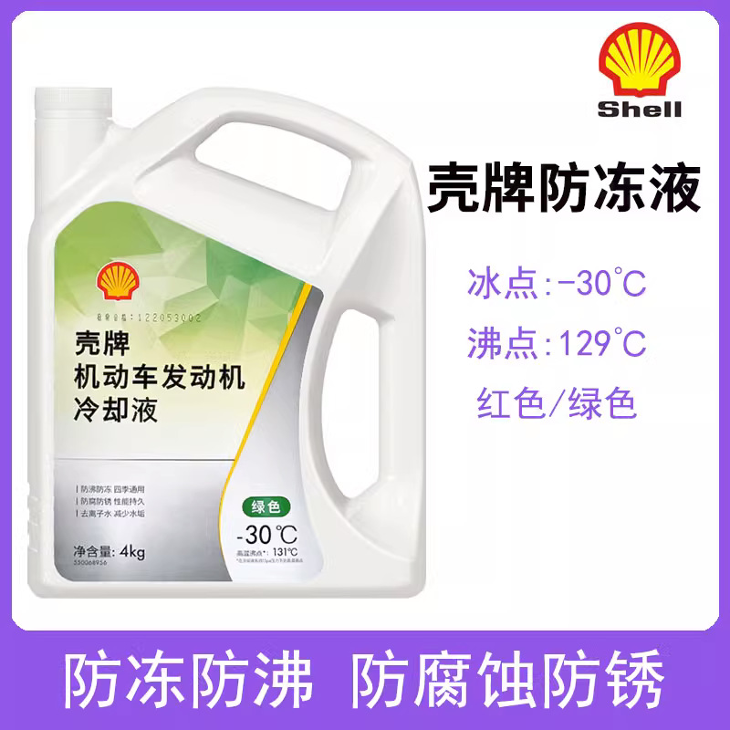 正品壳牌防冻液4L绿色-30℃水箱宝冷却液汽车四季适用防沸液防冻
