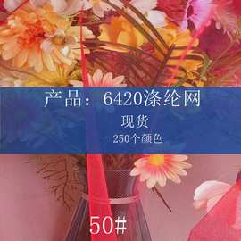 6420涤纶网网布绣花 电脑刺绣各种花型 婚纱礼服刺绣网布网纱蚊帐