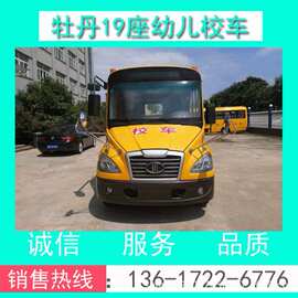 牡丹牌MD6591X型幼儿校车+牡丹19座幼儿校车+19座幼儿校车价格