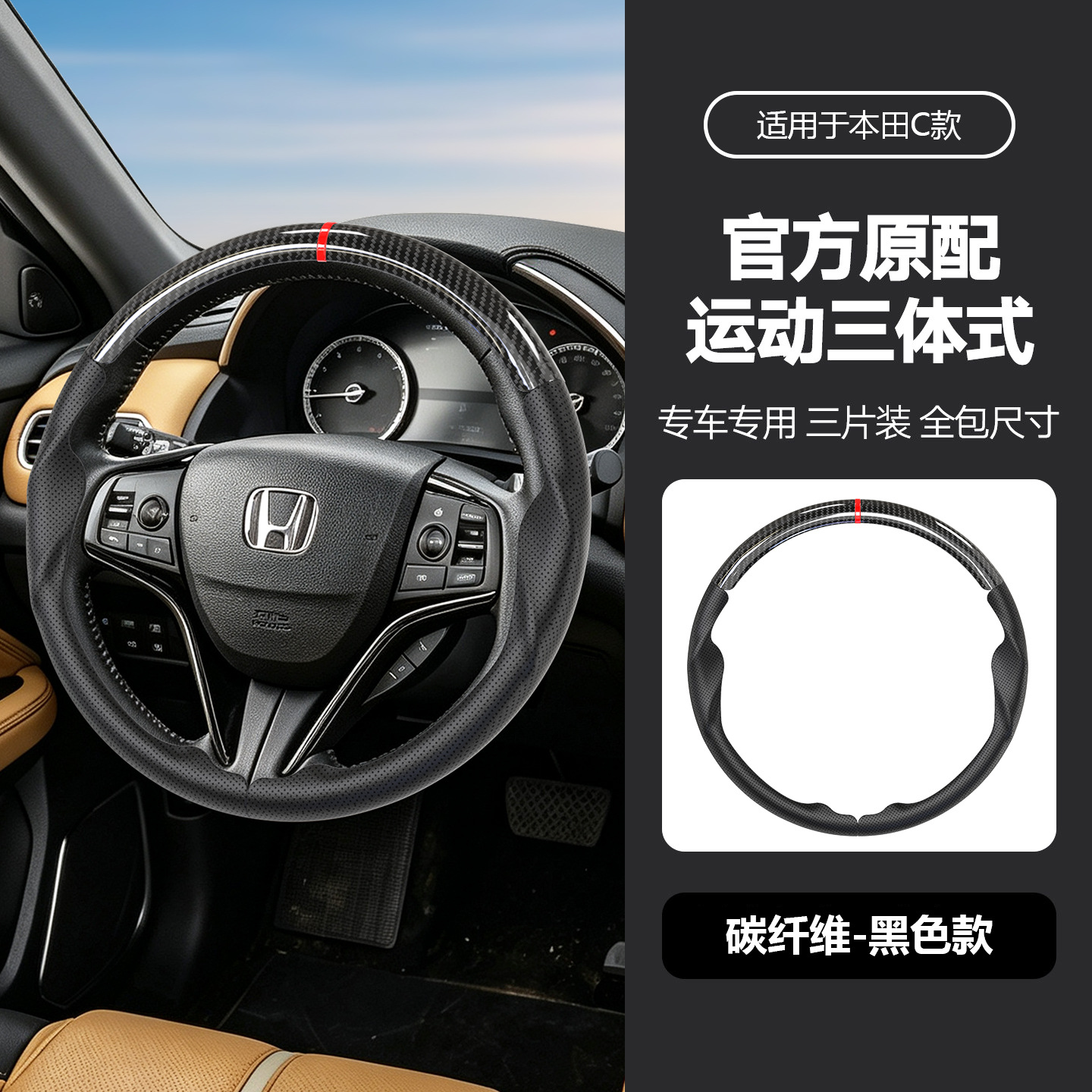 Suitable for Honda three-section suede steering wheel cover, carbon fiber, no-sew, sporty style, non-slip car handle cover