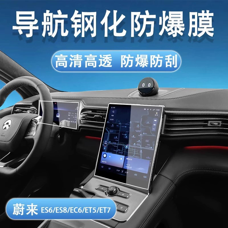 NIO EC6/ES6/ES8/ET7 приборный навигационный экран, закаленная пленка, пленка для центрального управления, модификация интерьера