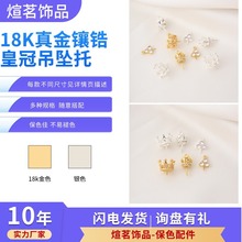 高保铜镀18K金镶锆皇冠吊坠托手工diy项链羊眼珍珠钉带针半孔珠托
