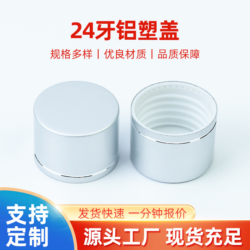 厂家批发 24牙铝塑盖旋盖化妆品拧盖可定 制颜色工艺防盗金属瓶盖