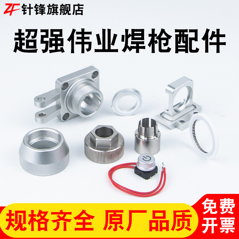 激光焊机配件手持激光焊枪款固定板泛塞封压环螺栓支架开关