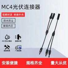 MC4光伏连接器Y型三通太阳能插头组件板并联接头一分为二转接头