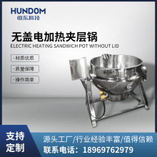 无盖高粘度可倾斜搅拌夹层锅蒸汽电加热夹层锅化糖锅加热熬汤锅