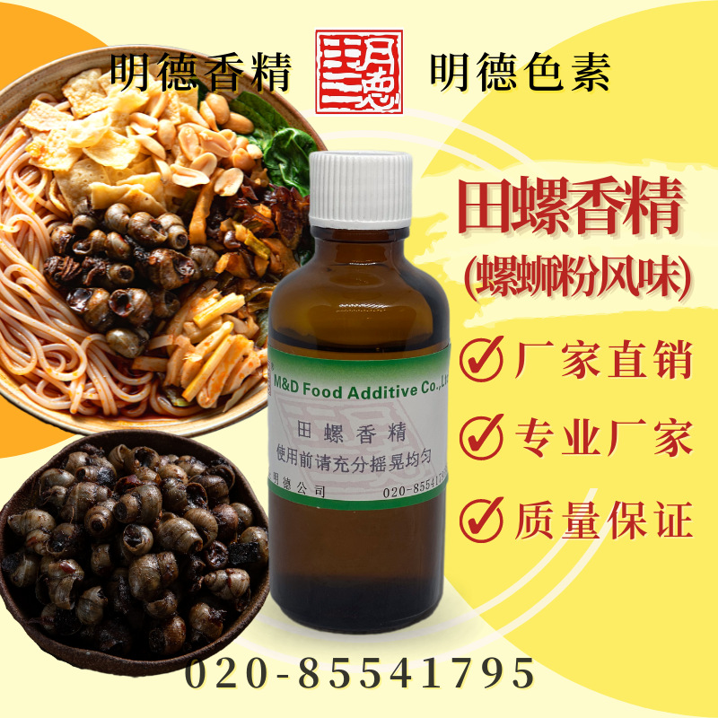 田螺香精(香螺、螺蛳粉)MFQ-Y95116 |广西柳州螺丝粉酱调料适用