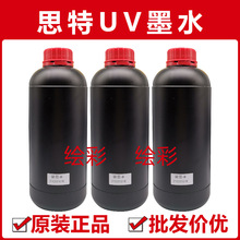 台湾思特UV墨水斯特金谷田18号进口理光G5精工G6油墨硬墨软墨批发