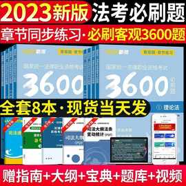 2023司法考试客观题必刷3600题法考司考真题详解法律职业资格考试