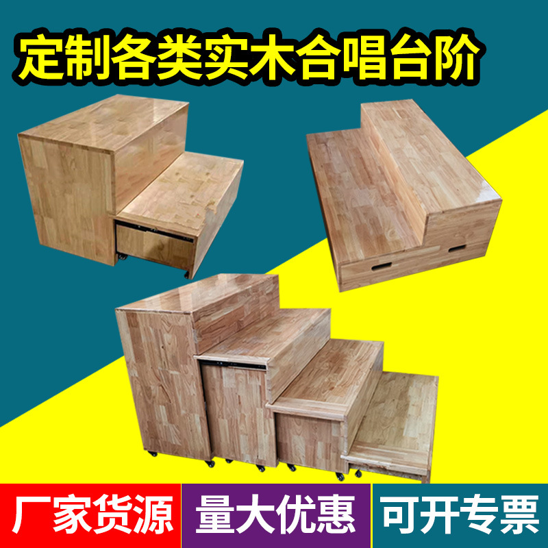 实木合唱台可推拉伸缩移动舞台三层四层合影台阶板式合唱台演出台