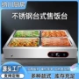 保温定制商用台式售饭台