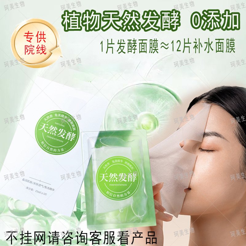 天然発酵保湿マスク純植物発酵無洗マスク補水保湿マスク美容院専用|undefined
