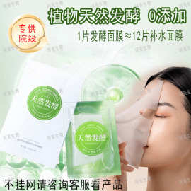 天然发酵保湿面膜纯植物发酵免洗面膜补水保湿修护面膜美容院专用