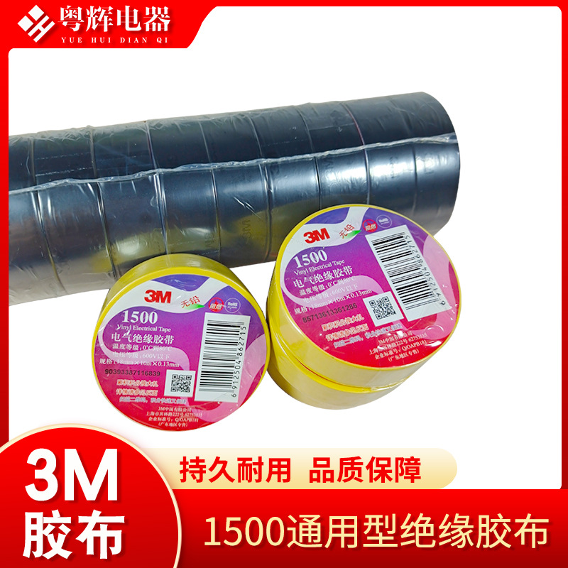 3M电工胶布 3M1500 阻燃电气绝缘胶带耐用