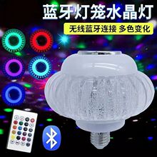 新款LED蓝牙球泡灯笼七彩灯蓝牙音箱遥控音乐RGB球泡灯KTV舞台灯