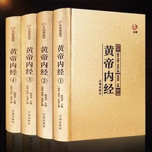 正版精装礼盒黄帝内经四册全集无删减基础养生无障碍精讲中医书籍