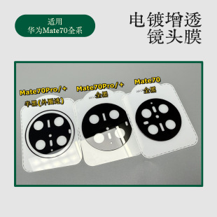 Suitable for Huawei mate70Pro Electroplated Lens Film Mate70 Rear Lens Screen Printing Glass Film